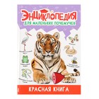 Энциклопедия для маленьких почемучек «Красная книга» 10400754 - фото 11544221