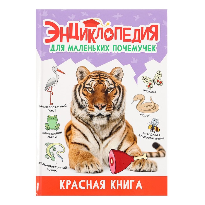 Энциклопедия для маленьких почемучек «Красная книга»
