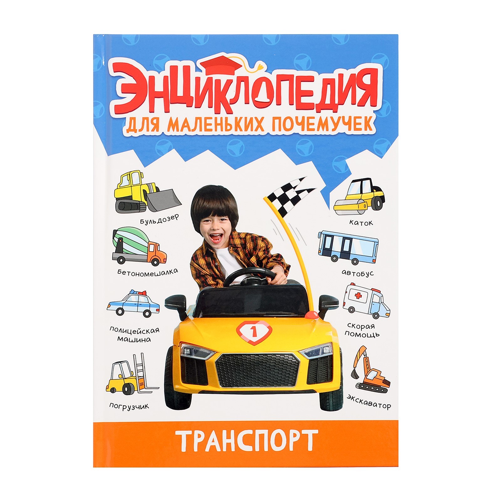 Энциклопедия для маленьких почемучек «Транспорт» (10400755) - Купить по ...