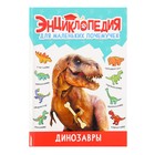 Энциклопедия для маленьких почемучек «Динозавры» - фото 321483851