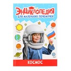 Энциклопедия для маленьких почемучек «Космос» - фото 321483869