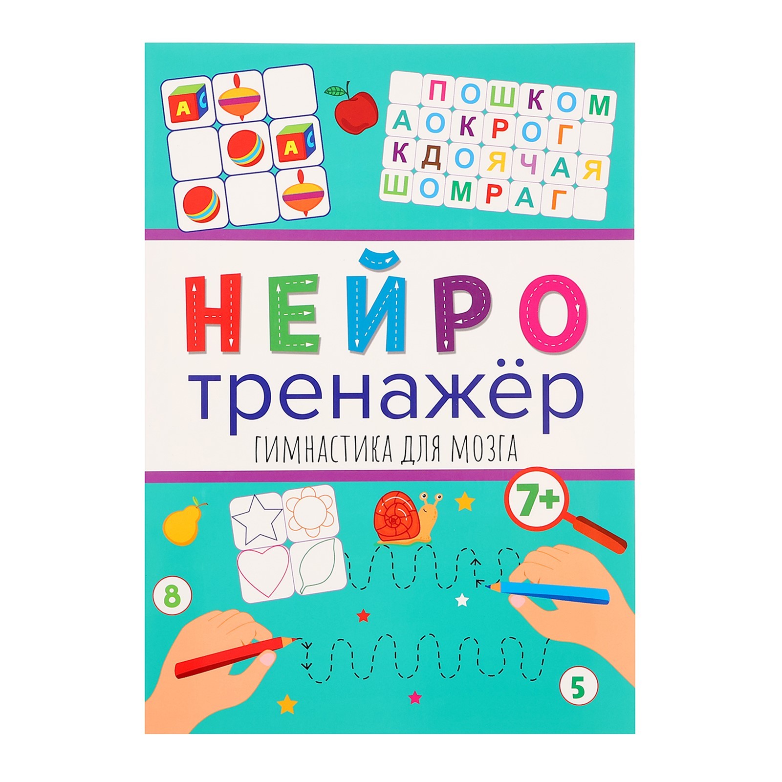 Нейтротренажёры «Гимнастика для мозга» (10400775) - Купить по цене от ...
