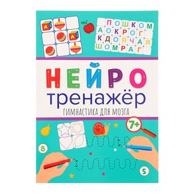 Нейтротренажёры. Гимнастика для мозга 978-5-378-32901-4