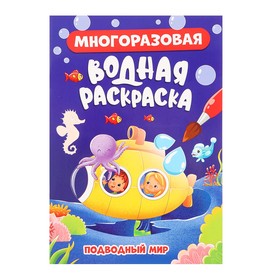 Многоразовая водная раскраска «Подводный мир» 10400785