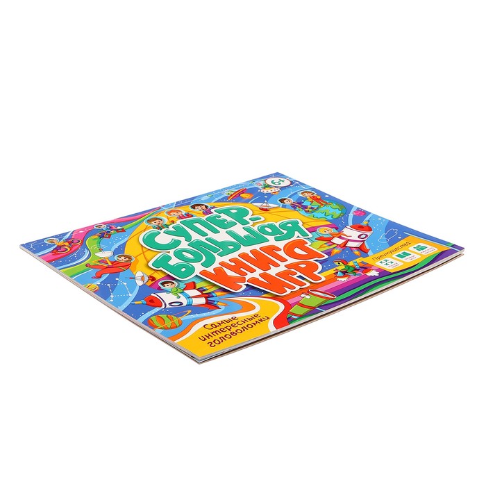 Супербольшая книга игр. Самые интересные головоломки 978-5-378-34435-2