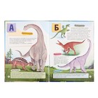 Азбука-энциклопедия «Интересные факты о динозаврах» - фото 23935560