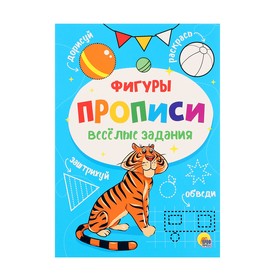 Прописи. Весёлые задания. Фигуры 978-5-378-30985-6