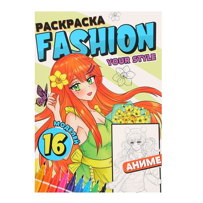 

Раскраска «Fashion Аниме. Your style»