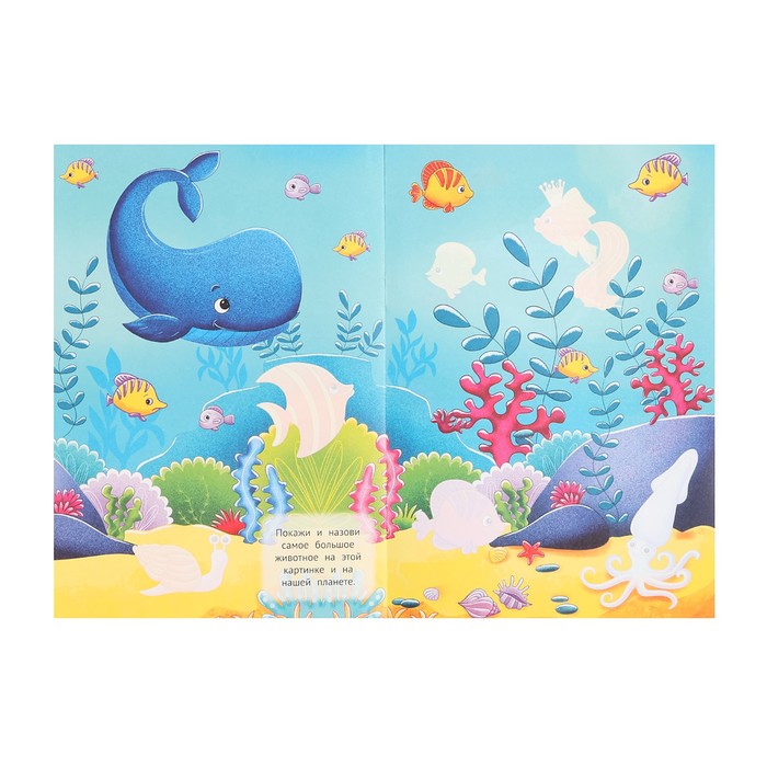Брошюра с наклейками «Подводный мир»