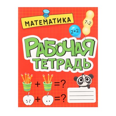 Рабочая тетрадь «Математика»