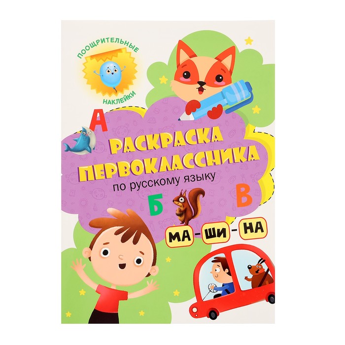 

Раскраска первоклассника «По русскому языку»