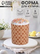 Форма для выпечки кулича бумажная «ХВ новая», одноразовая, 7×8.5 см, коричневая - Фото 1