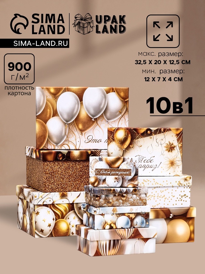 Набор коробок 10 в 1 «С днём рождения!», золото, 32.5 × 20 × 12.5 - 12 × 7 × 4 (± 1) см - Фото 1