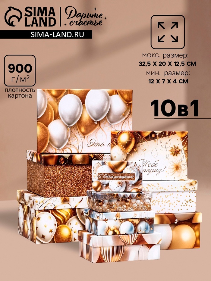 Набор подарочных коробок 10 в 1 «С днём рождения!», 32.5×20×12.5 - 12×7×4 (± 1) см - Фото 1