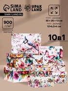 Набор коробок подарочных 10 в 1 «Птицы и бабочки», 32.5×20×12.5 -12×7×4 см - Фото 1