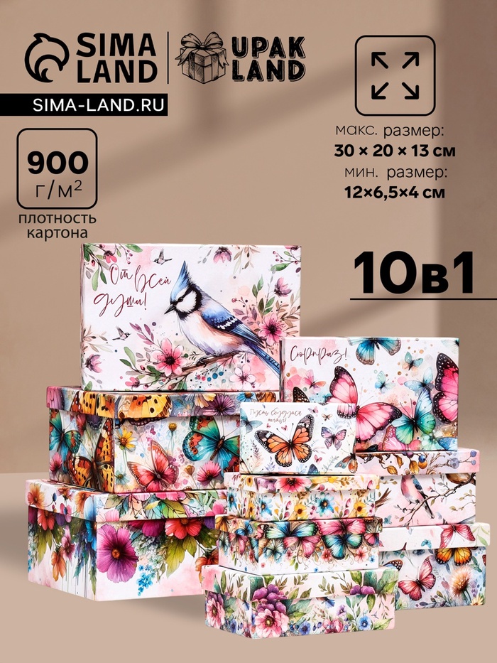 Набор коробок подарочных 10 в 1 «Птицы и бабочки», 32.5×20×12.5 -12×7×4 см - Фото 1