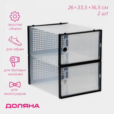 Коробка для хранения обуви с дверцей Доляна Large size, 26×33.5×16.5 см, 2 шт.