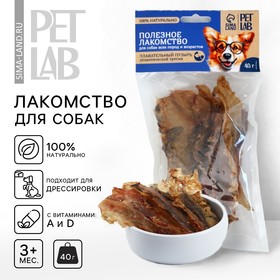 Лакомство для собак натуральное PetLab: Плавательный пузырь атлантической трески, 40 г. 10269546