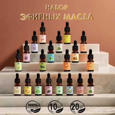 Эфирное масло, набор 20 шт по 10 мл, с удобным дозатором, в коробках "Добропаровъ"