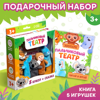 Подарочный набор «Пальчиковый театр. Зоопарк», сказка, 5 игрушек, 3+