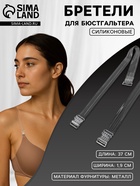 Лямки для бюстгальтера, силиконовые, фурнитура металл, 5 полос, 1.9 см, 37 см, пара, прозрачные - Фото 1