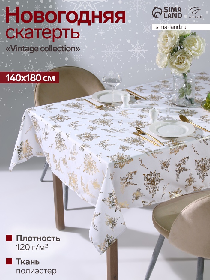 Скатерть «Этель» с тиснением, 140×180±5 см, 100% п/э, 120 г/м²