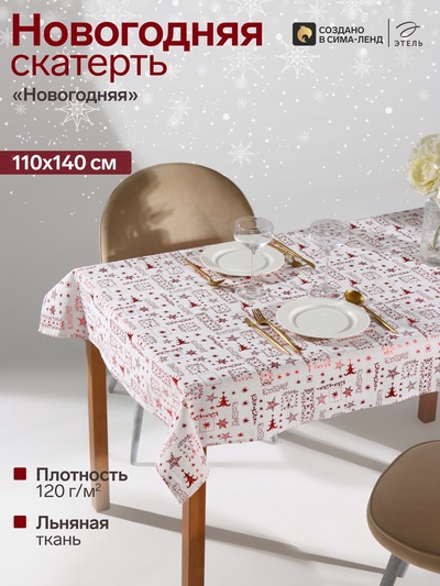 Скатерть «Этель. Новогодняя», 100×140±5 см