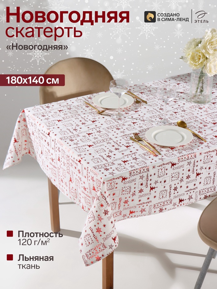 Скатерть «Этель. Новогодняя», 140×180±5 см
