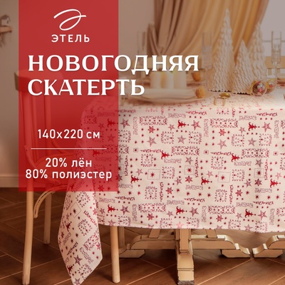 Скатерть Этель Новогодняя 140*220 ±5 см, 80% п/э 20% лен, 120гр/м2