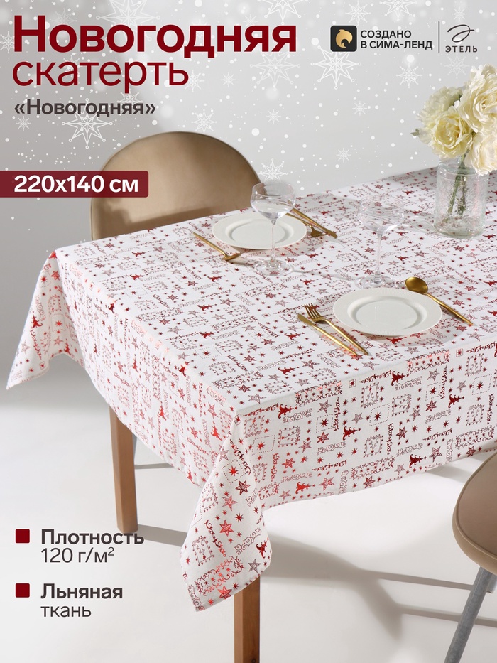 Скатерть «Этель. Новогодняя», 140×220±5 см - Фото 1