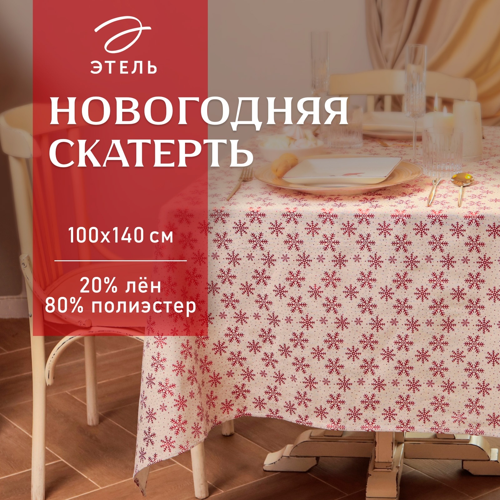 Скатерть новогодняя "Этель" Снежинки 100*140 ±5 см, 80% п/э 20% лен ...