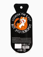 Мармелад сосиски «Сосиски мне в рот», 24 г. 10123396