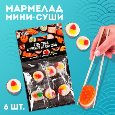 Мармелад мини суши «Ешь суши», 6 шт (19,8 г.)