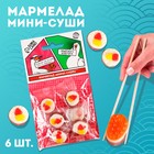 Мармелад мини-суши «Приятного аппетита», 6 шт (19,8 г.) - фото 9043957