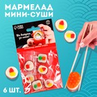 Мармелад мини-суши «Выйдешь за меня», 6 шт (19,8 г.) - фото 9043967
