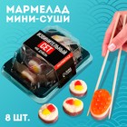 Мармелад мини-суши «Не дуйся», 8 шт (26,4 г.) - Фото 1