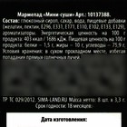 Мармелад мини-суши «Не дуйся», 8 шт (26,4 г.) - Фото 5
