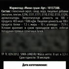 Мармелад мини суши «Не дуйся», 8 шт (26,4 г.) 10137388