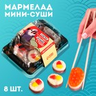 Мармелад мини-суши «Слетел с катушек», 8 шт (26,4 г.) - фото 321485679