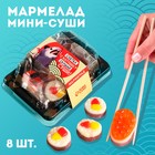 Мармелад мини-суши «Слетел с катушек», 8 шт (26,4 г.) - фото 109796953