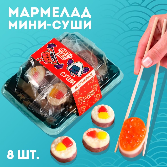 Мармелад мини-суши «Фитнес суши», 8 шт (26,4 г.) - Фото 1