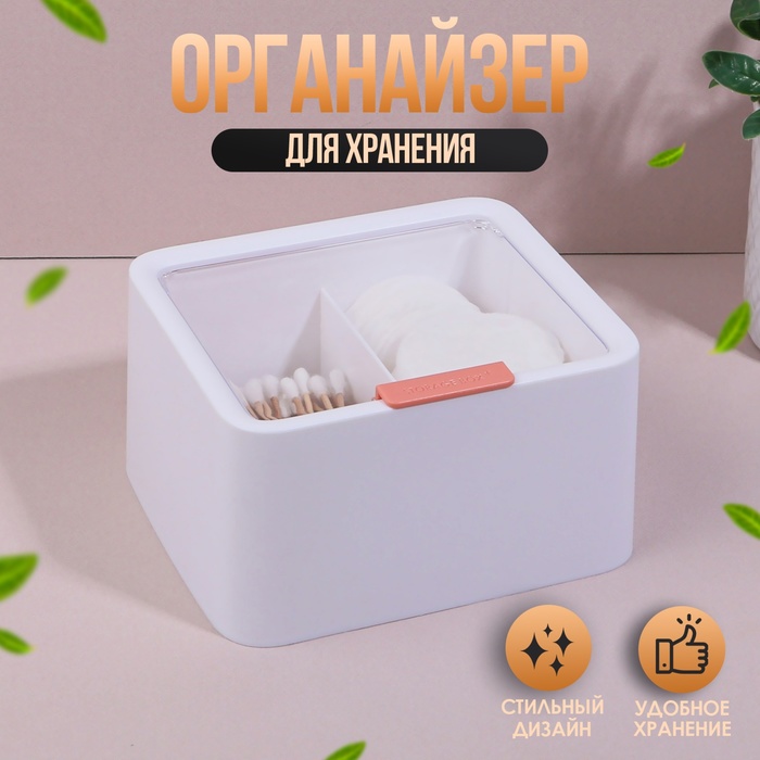 

Органайзер для хранения, с крышкой, 2 секции, 14,5 × 13 × 8 см, цвет белый/прозрачный