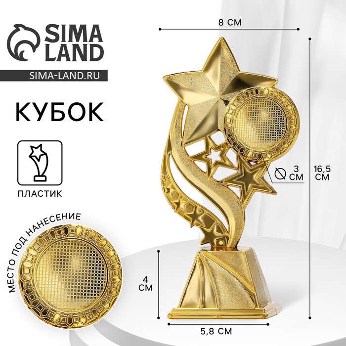 Кубок «Звезды», наградная фигура, золото, 16,5 х 8 х 5,8 см. - Фото 1