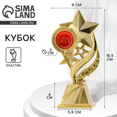 Кубок «Лучше всех», наградная фигура, золото, пластик, 16.5×5.8×8 см