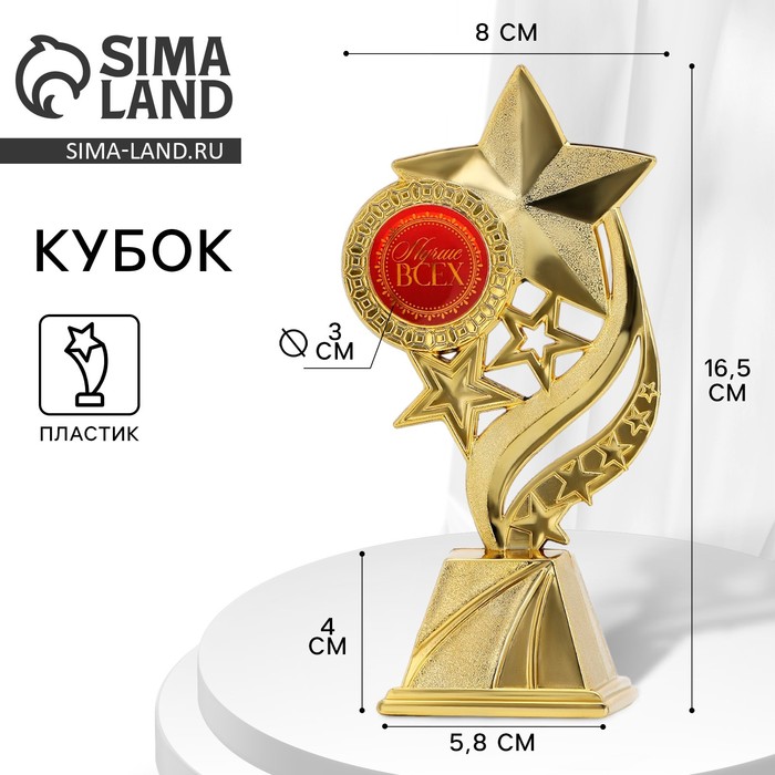 Кубок «Лучше всех», наградная фигура, золото, пластик, 16.5×5.8×8 см - Фото 1