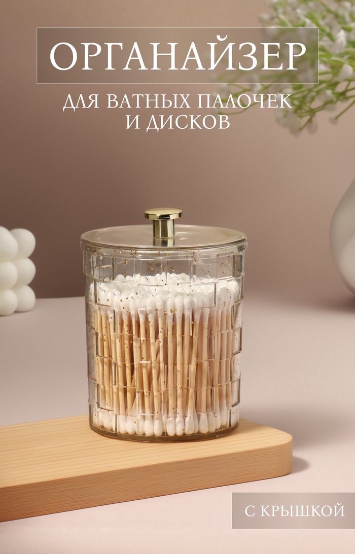 Органайзер для для ватных палочек «SHINE», с крышкой, 8.5×8.5×11.2 см, цвет прозрачный, золотистый - Фото 1