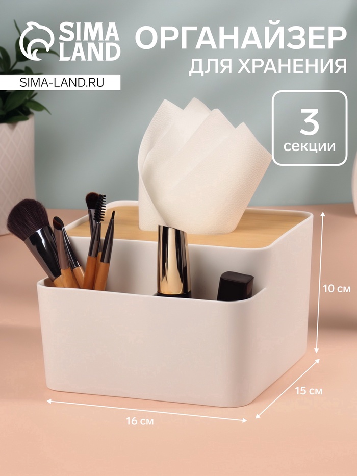Органайзер для хранения «BAMBOO», с крышкой, 3 секции, 16×15×10 см, белый/коричневый