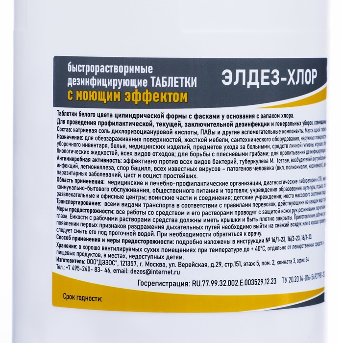 Дезинфицирующее средство Элдез-Хлор таблетки, 1 кг