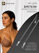 Лямки для бюстгальтера, силиконовые, фурнитура металл, 4 полосы, 1.5 см, 37 см, пара, прозрачные - Фото 1