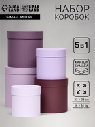 Набор шляпных подарочных коробок 5 в 1, Лаванда, 23×23-14×14 см - Фото 1
